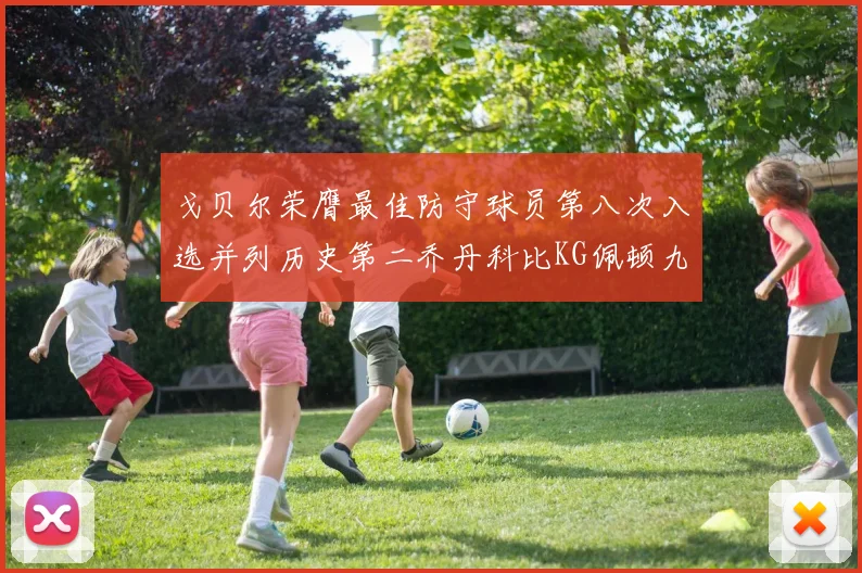 戈贝尔荣膺最佳防守球员第八次入选并列历史第二乔丹科比KG佩顿九次称王